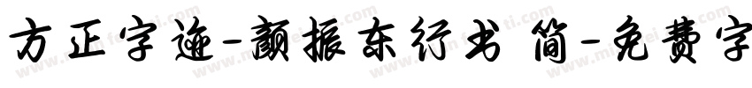 方正字迹-颜振东行书 简字体转换